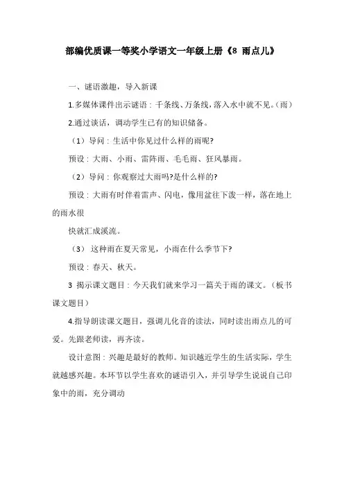 部编优质课一等奖小学语文一年级上册《8 雨点儿》教学设计 (3)