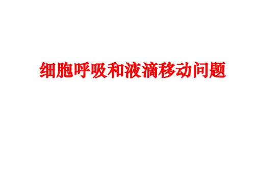 液滴移动问题