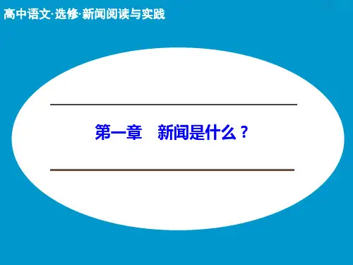 新闻是什么(创新设计) PPT课件