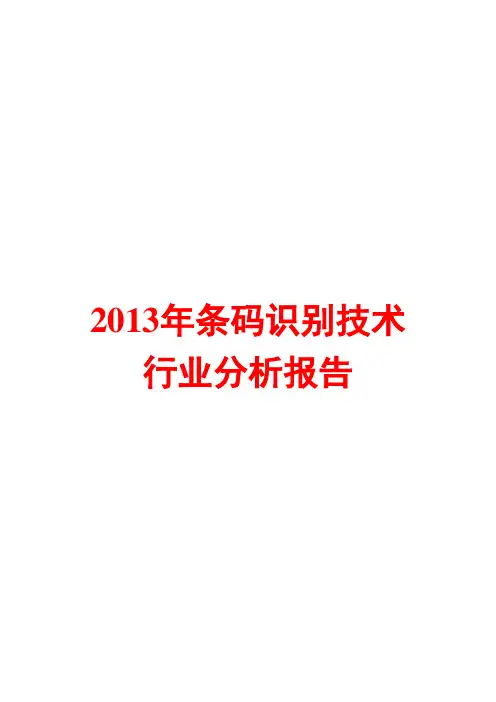 2013年条码识别技术行业简析