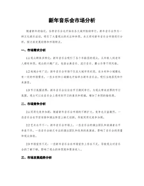 新年音乐会市场分析