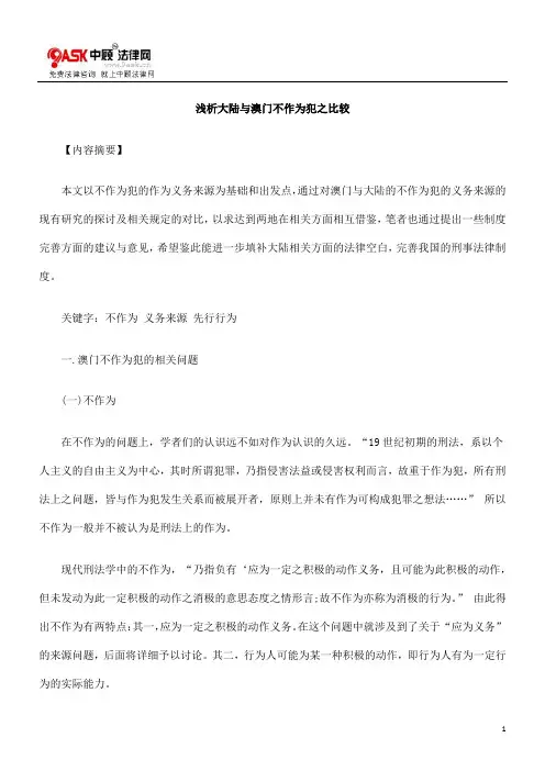 浅析大陆0809与澳门不作为犯之比较0806
