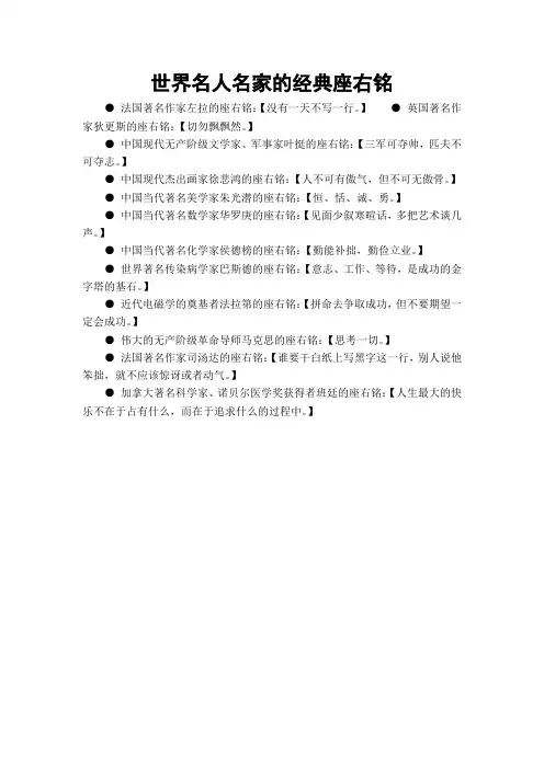 世界名人名家的经典座右铭