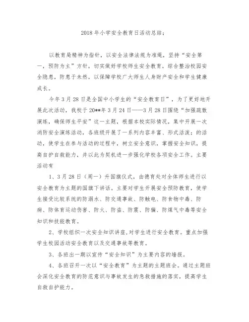 【范文】2018年小学安全教育日活动总结