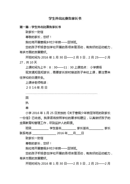 学生外出比赛告家长书