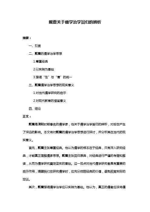 戴震关于儒学治学旨归的辨析
