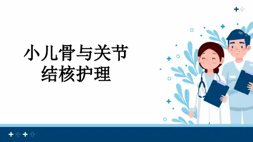 小儿骨与关节结核护理