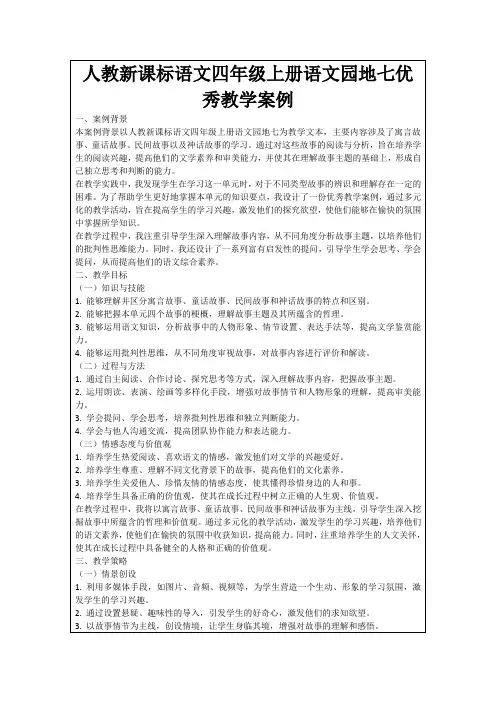人教新课标语文四年级上册语文园地七优秀教学案例