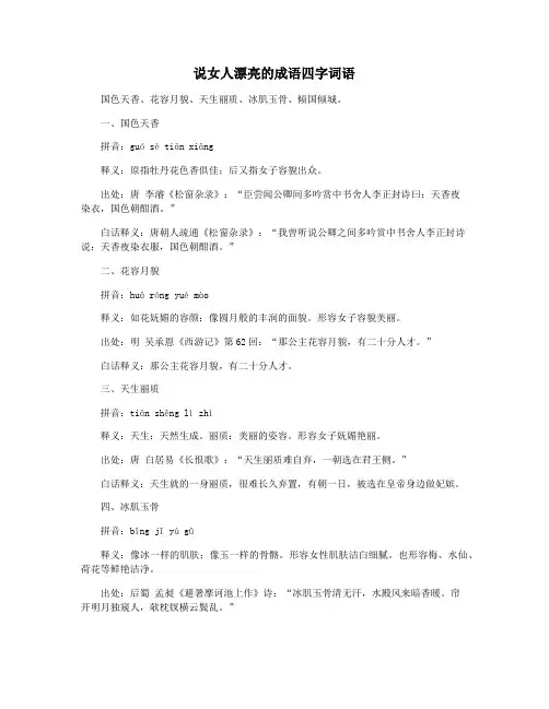 说女人漂亮的成语四字词语