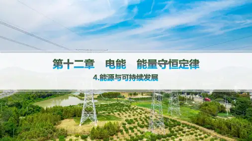 人教版高中物理必修第三册精品课件 第12章 电能 能量守恒定律 4.能源与可持续发展