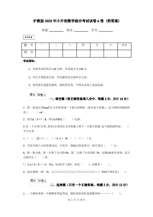 沪教版2020年小升初数学综合考试试卷A卷 (附答案)