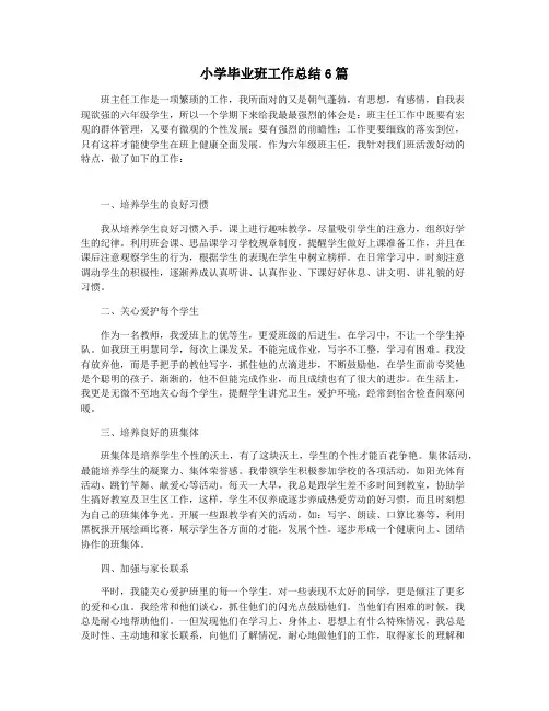 小学毕业班工作总结6篇