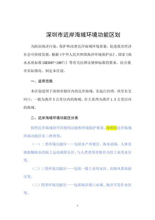 深圳市近岸海域环境功能区划