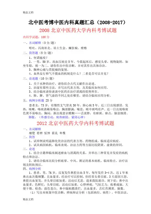 最新北京中医药大学考博 中医内科真题总汇.资料