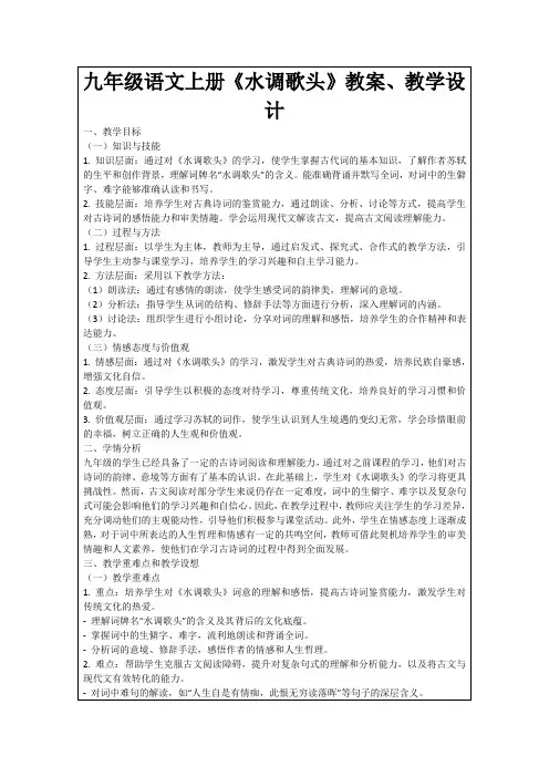 九年级语文上册《水调歌头》教案、教学设计