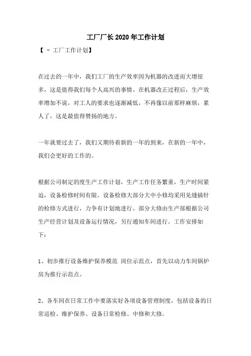 工厂厂长2020年工作计划
