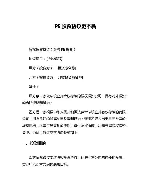 PE投资协议范本新