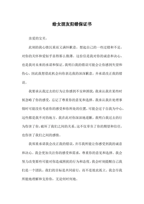 给女朋友犯错保证书