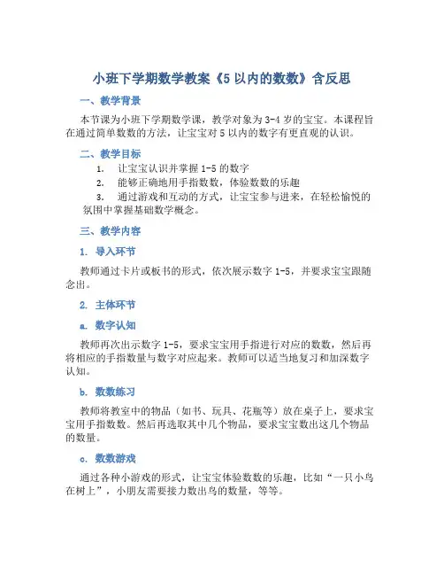 小班下学期数学教案《5以内的数数》含反思