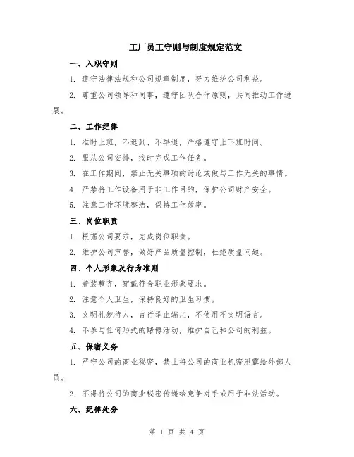 工厂员工守则与制度规定范文（二篇）