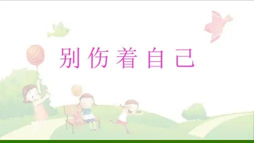 一年级上册道德与法治-别伤着自己【人教新版】(新)