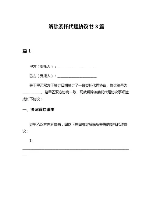 解除委托代理协议书3篇