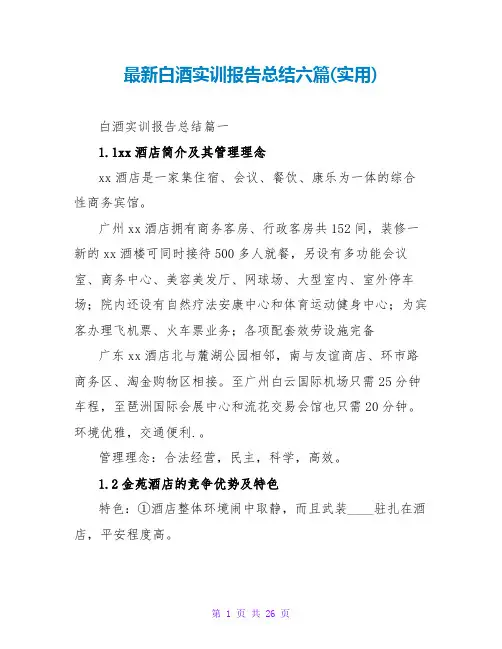最新白酒实训报告总结六篇(实用)