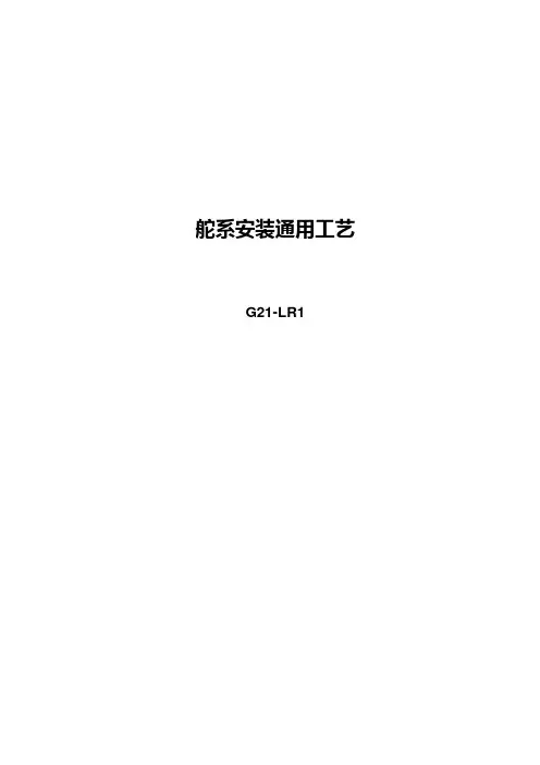 舵系安装通用工艺