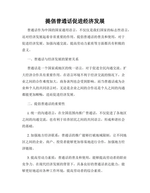提倡普通话促进经济发展