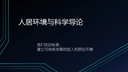 人居环境与科学导论