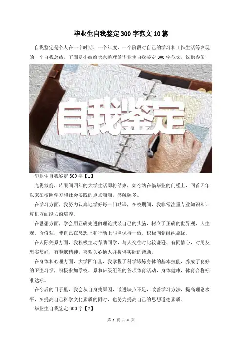 毕业生自我鉴定300字范文10篇