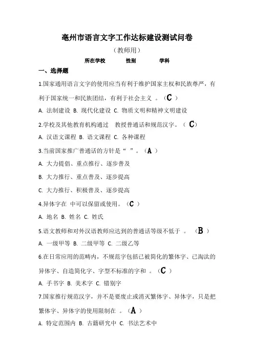 亳州市语言文字工作达标建设测试问卷