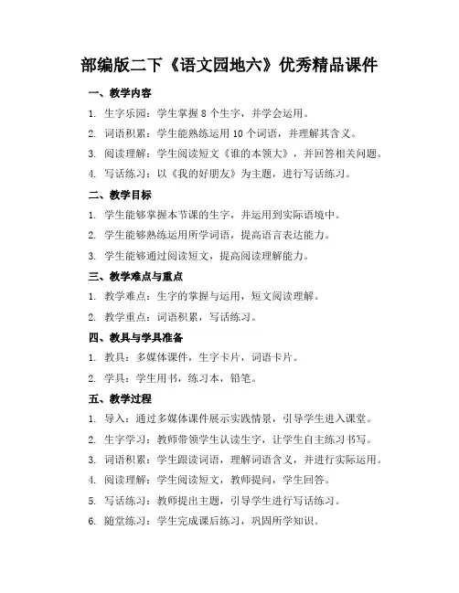 部编版二下《语文园地六》优秀精品课件