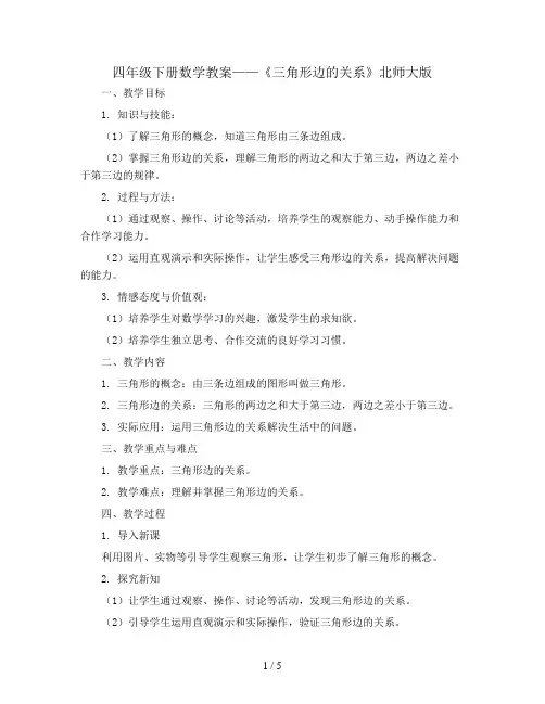四年级下册数学教案-《三角形边的关系》北师大版