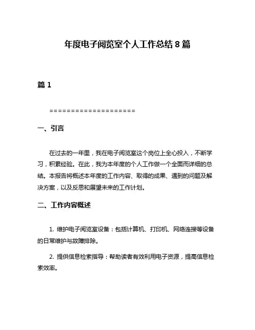 年度电子阅览室个人工作总结8篇