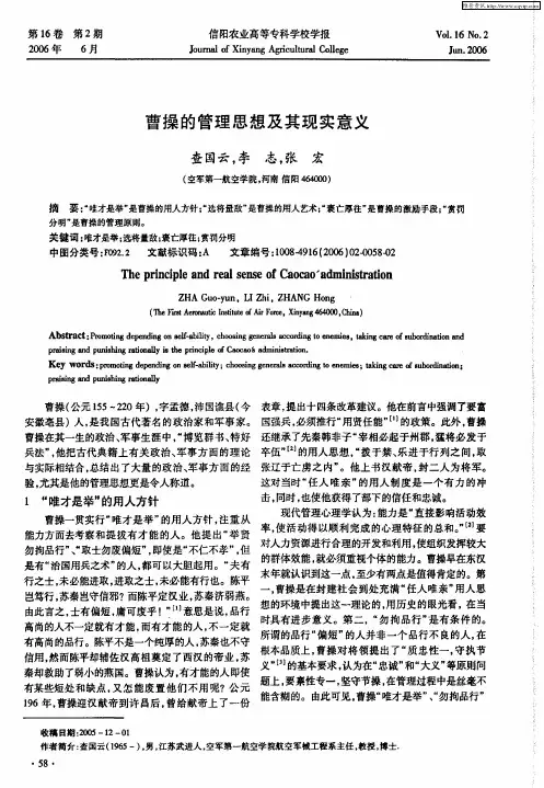 曹操的管理思想及其现实意义