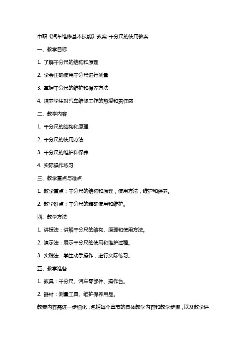 中职《汽车维修基本技能》教案-千分尺的使用教案