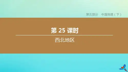 (北京专版)2020中考地理复习方案第五部分中国地理(下)第25课时西北地区课件