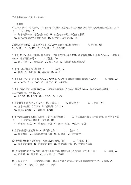 验光员考试(30题选择题附答案)
