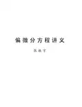 偏微分方程讲义