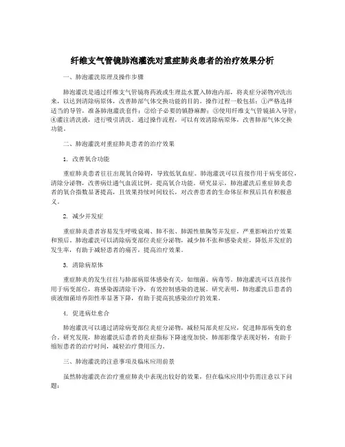 纤维支气管镜肺泡灌洗对重症肺炎患者的治疗效果分析