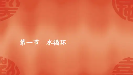 高中地理人教版必修一第三章第一节水循环课件(62张)
