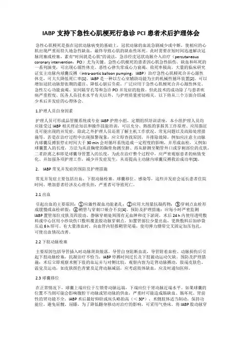 IABP支持下急性心肌梗死行急诊PCI患者术后护理体会