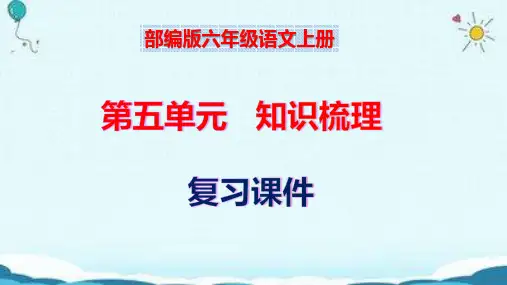 部编版六年级语文上册第5单元知识梳理(复习课件)