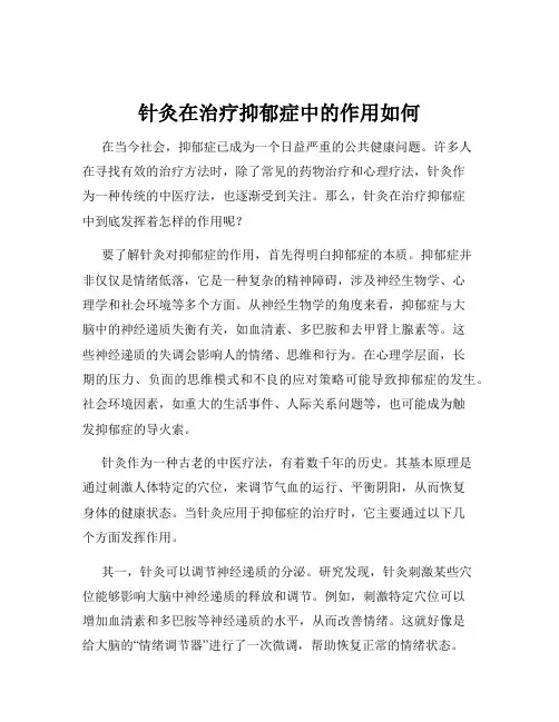 针灸在治疗抑郁症中的作用如何