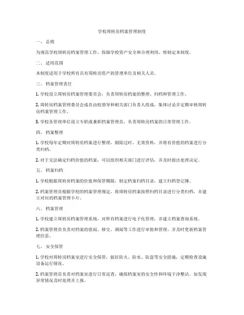 学校周转房档案管理制度