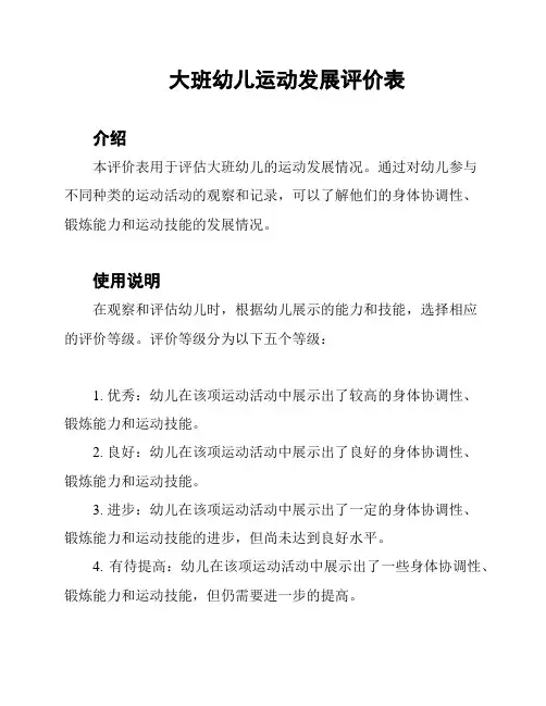 大班幼儿运动发展评价表