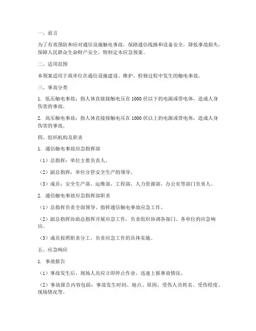 通信触电事故应急预案