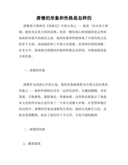 唐僧的形象和性格是怎样的