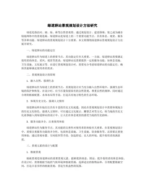 绿道驿站景观规划设计方法研究